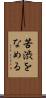 苦渋をなめる Scroll