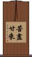 苦盡甘來 Scroll