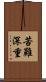 苦難深重 Scroll