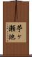 苧ヶ瀬池 Scroll