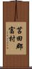 苫田郡富村 Scroll