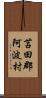 苫田郡阿波村 Scroll