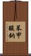 苯甲酸鈉 Scroll