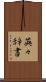 英々辞書 Scroll