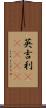 英吉利(ateji) Scroll