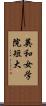 英和女学院短大 Scroll