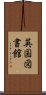 英国図書館 Scroll