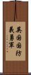 英国国防義勇軍 Scroll
