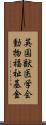 英国獣医学会動物福祉基金 Scroll