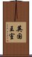 英国王室 Scroll