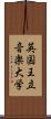 英国王立音楽大学 Scroll