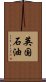英国石油 Scroll