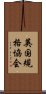 英国規格協会 Scroll