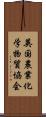 英国農業化学物質協会 Scroll
