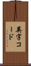 英字コード Scroll