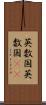 英数国 Scroll