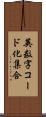 英数字コード化集合 Scroll