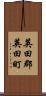 英田郡英田町 Scroll