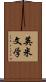 英米文学 Scroll