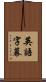 英語字幕 Scroll