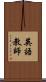 英語教師 Scroll