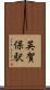 英賀保駅 Scroll