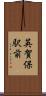 英賀保駅前 Scroll