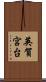 英賀宮台 Scroll