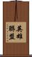 英雄聯盟 Scroll