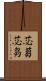 苾蒭 Scroll