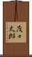茂々太郎 Scroll