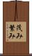 茂み Scroll