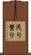 茂り Scroll