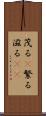 茂る(P) Scroll