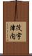 茂宇津内 Scroll