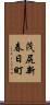 茂尻新春日町 Scroll