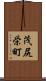 茂尻栄町 Scroll
