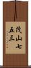 茂山七五三 Scroll