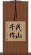 茂山千作 Scroll