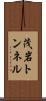 茂岩トンネル Scroll