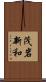 茂岩新和 Scroll
