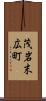 茂岩末広町 Scroll