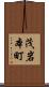 茂岩本町 Scroll