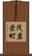 茂岩栄町 Scroll