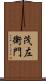 茂左衛門 Scroll