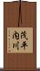 茂平内川 Scroll