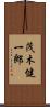 茂木健一郎 Scroll