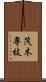 茂木専枝 Scroll