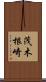 茂木根崎 Scroll