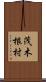 茂木根村 Scroll